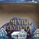 Коробка подарочная новогодняя складная «Мечты сбудутся», 16.5×12.5×5 см