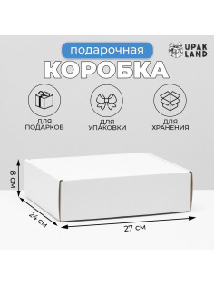 Коробка самосборная, белая, для подарков, хранения и отправки посылок, 27×24×8 см