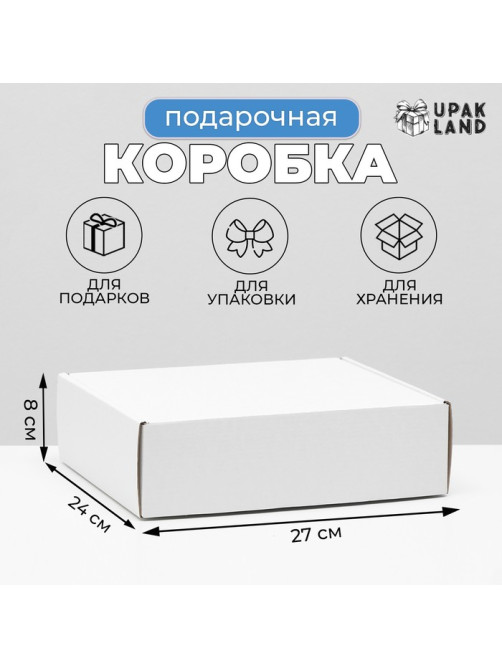 Коробка самосборная, белая, для подарков, хранения и отправки посылок, 27×24×8 см