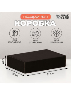 Коробка самосборная, чёрная, для подарков, хранения и отправки посылок, 21×15×5 см