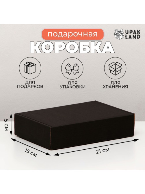 Коробка самосборная, чёрная, для подарков, хранения и отправки посылок, 21×15×5 см