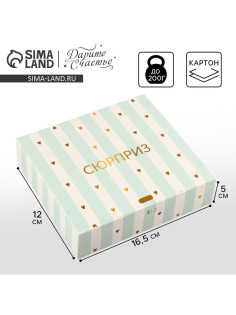 Коробка подарочная складная, упаковка, «Сюрприз», 16.5×12×5 см, БЕЗ ЛЕНТЫ