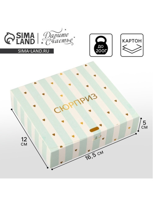 Коробка подарочная складная, упаковка, «Сюрприз», 16.5×12×5 см, БЕЗ ЛЕНТЫ