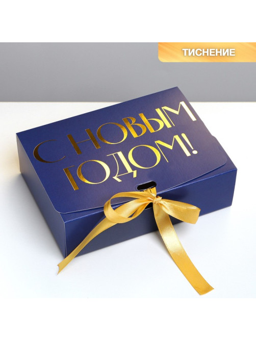 Коробка подарочная новогодняя складная «С Новым годом», тиснение, синий, 16.5×12×5 см