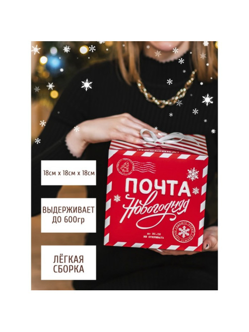 Коробка подарочная новогодняя складная «Почта новогодняя», 18×18×18 см, Новый год