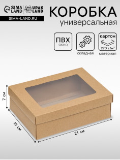 Коробка подарочная складная, упаковка, крышка - дно, с окном, крафт, 21×15×7 см