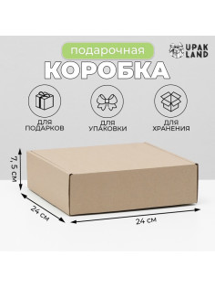 Коробка самосборная, бурая, для подарков, хранения и отправки посылок, 24×24×7.5 см