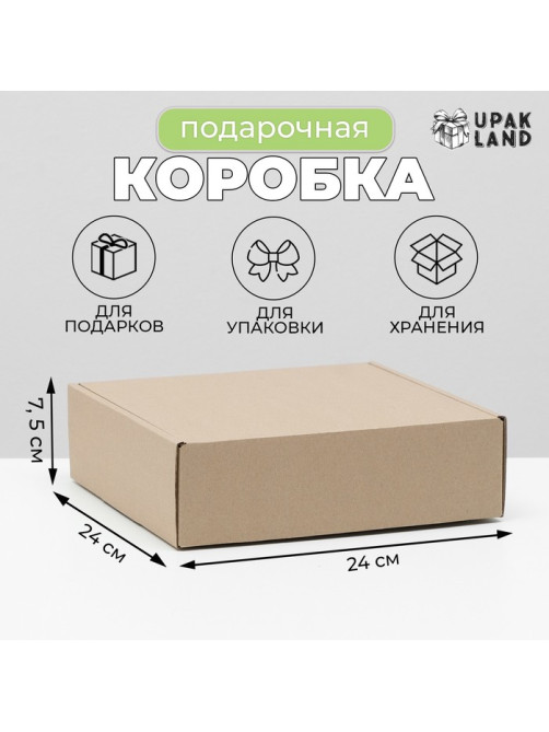 Коробка самосборная, бурая, для подарков, хранения и отправки посылок, 24×24×7.5 см