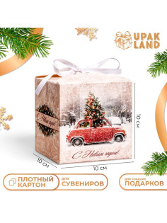Коробка складная, подарочная новогодняя «Зимний пейзаж» 10×10×10 см