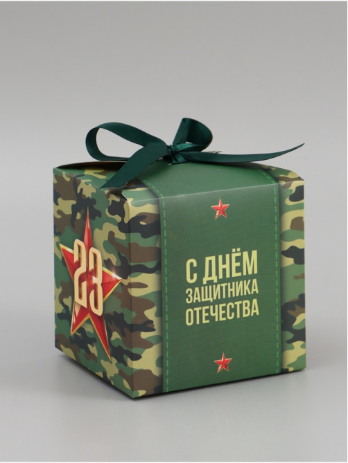 Коробка подарочная складная, упаковка, «С 23 февраля, камуфляж», 12×12×12 см