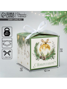 Коробка подарочная новогодняя складная «С Новым годом!», 12×12×12 см