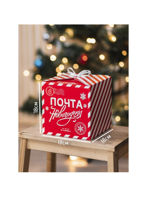 Коробка подарочная новогодняя складная «Почта новогодняя», 18×18×18 см, Новый год
