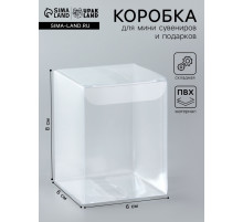 Складная прозрачная коробка из PVC, для упаковки подарков, 6×6×8 см