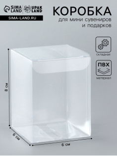 Складная прозрачная коробка из PVC, для упаковки подарков, 6×6×8 см