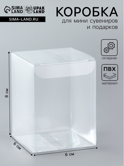 Складная прозрачная коробка из PVC, для упаковки подарков, 6×6×8 см