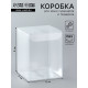 Складная прозрачная коробка из PVC, для упаковки подарков, 6×6×8 см