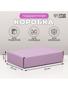 Коробка самосборная, сиреневая, для подарков, хранения и отправки посылок, 21×15×5 см