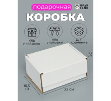 Коробка самосборная, белая, для подарков, хранения и отправки посылок, 22×16.5×10 см