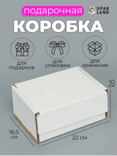 Коробка самосборная, белая, для подарков, хранения и отправки посылок, 22×16.5×10 см