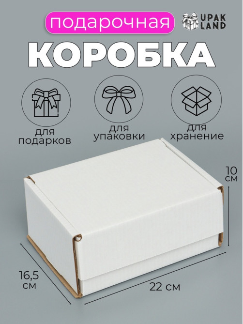 Коробка самосборная, белая, для подарков, хранения и отправки посылок, 22×16.5×10 см