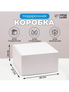Коробка самосборная, крафт, белая, для подарков, хранения и отправки посылок, 28×27×19 см