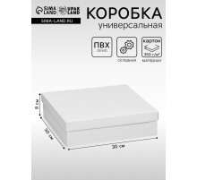 Коробка подарочная складная, упаковка, крышка - дно, белая, 30×30×8 см