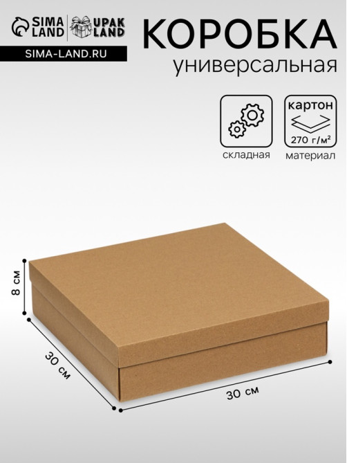 Коробка подарочная складная, упаковка, крышка - дно, крафт, 30×30×8 см