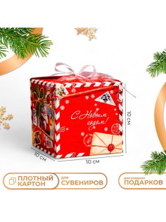 Коробка складная, подарочная новогодняя «С Новым годом» 10×10×10 см