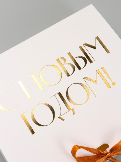 Коробка подарочная новогодняя складная «С Новым годом, тиснение, белый», 20×18×5 см