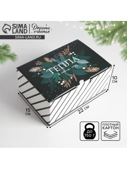 Коробка подарочная новогодняя складная «Тепла в Новом году», 22×15×10 см