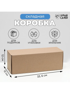 Коробка складная под бутылку, без печати, бурая 12×33.6×12 см