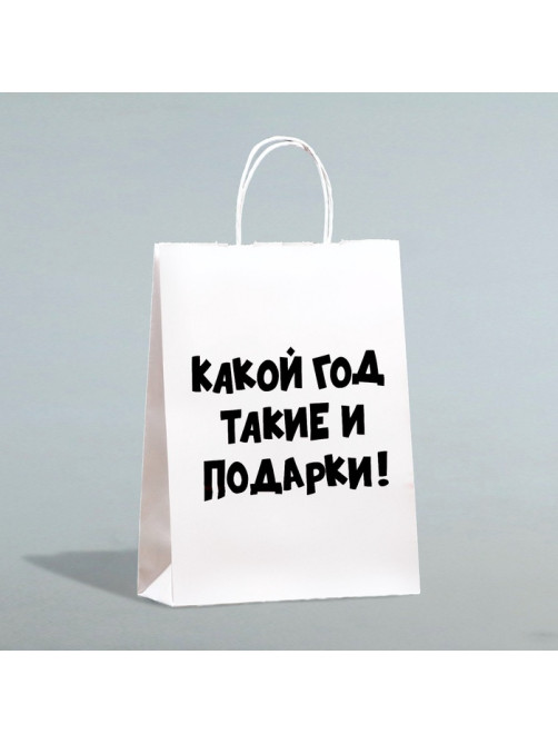 Пакет бумажный подарочный новогодний крафт с приколами, «Какой год такие и подарки», белый,28×24×14 см