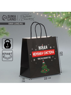 Пакет подарочный новогодний крафтовый «Нервы», 22×22×11 см