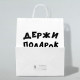 Пакет подарочный с приколами, крафт «Держи подарок», белый, 24×14×28 см