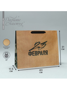 Пакет подарочный крафтовый, упаковка, «С 23 февраля», L 40×31×11.5 см