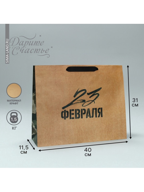 Пакет подарочный крафтовый, упаковка, «С 23 февраля», L 40×31×11.5 см