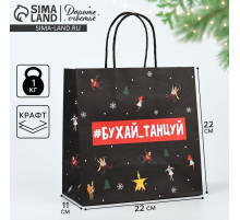 Пакет подарочный новогодний «Бухайтанцуй», 22×22×11 см