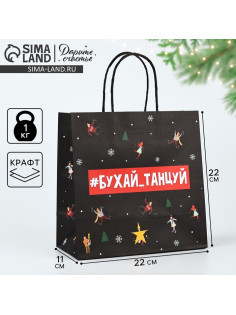 Пакет подарочный новогодний «Бухайтанцуй», 22×22×11 см
