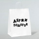 Пакет подарочный с приколами, крафт «Держи подарок», белый, 24×14×28 см