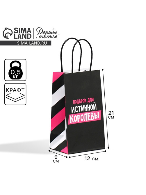 Пакет подарочный крафтовый, упаковка, «Королева», 12×21×9 см