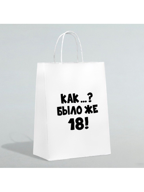 Пакет подарочный «Как было же 18», 24×14×28 см