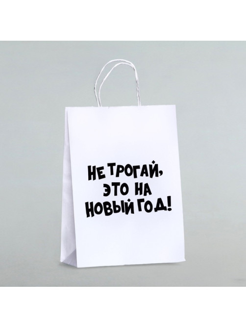 Пакет бумажный подарочный новогодний, крафт с приколами, «Не трогай, это на Новый Год», белый, 28×24×14 см