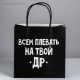 Пакет подарочный, упаковка, «Всем плевать на твой др», 22×22×11 см