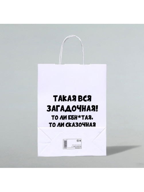 Пакет подарочный с приколами, крафт, «Загадочная», 24×14×28 см