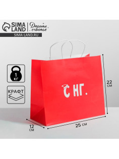 Пакет подарочный новогодний крафт «С НГ», 25×22×12 см