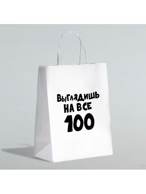 Пакет подарочный с приколами «Выглядишь на все 100», 24×14×28 см