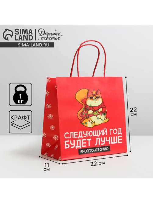 Пакет подарочный новогодний «Следующий год будет лучше», 22×22×11 см