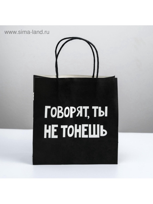 Пакет подарочный, упаковка, «Ты не тонешь», 22×22×11 см