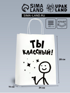Пакет подарочный бумажный с приколом, крафт, «Классный!», 24×14×28 см