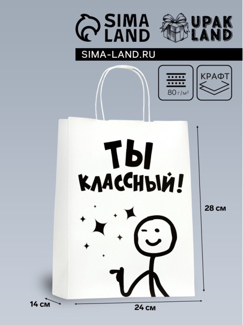 Пакет подарочный бумажный с приколом, крафт, «Классный!», 24×14×28 см